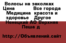 Волосы на заколках! › Цена ­ 3 500 - Все города Медицина, красота и здоровье » Другое   . Ненецкий АО,Верхняя Пеша д.